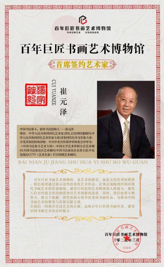 ​崔元泽——百年巨匠书画艺术馆首席艺术家