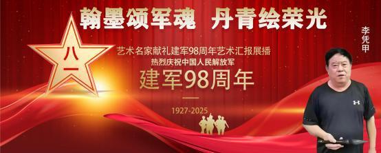 ​李凭甲——庆祝中国人民解放军建军 98 周年