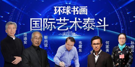 韦震东——环球书画国际艺术泰斗
