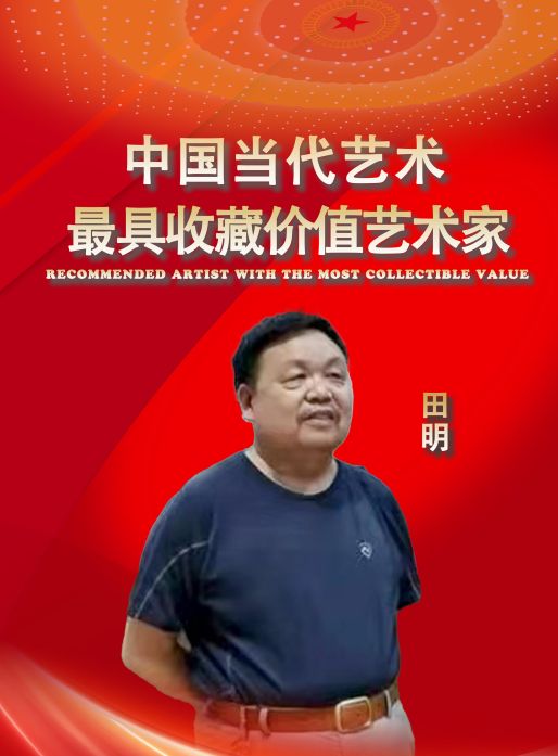 田明——中国当代最具收藏价值艺术家