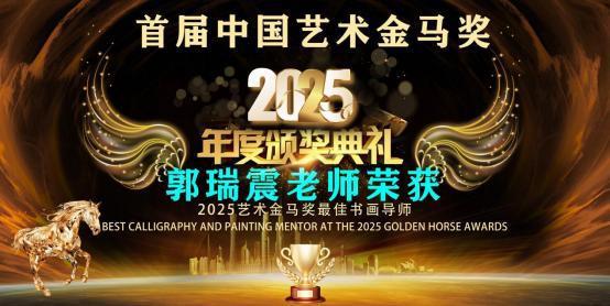 ​郭瑞震——首届中国艺术金马奖最佳书画导师