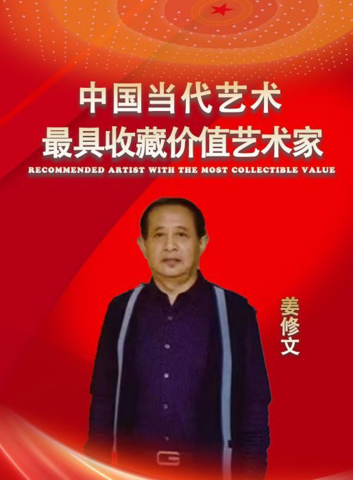 姜修文——中国当代最具收藏价值艺术家