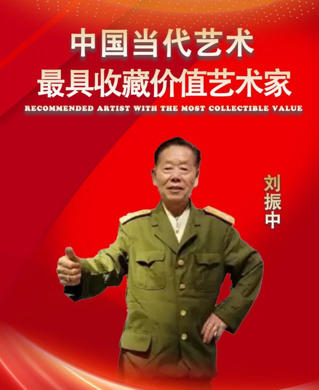 ​刘振中——中国当代最具收藏价值艺术家