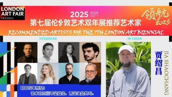 贾绍昌——2025 第七届伦敦艺术双年展推荐艺术家