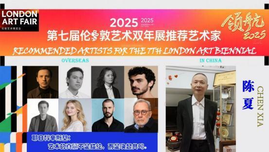 ​陈夏——2025 第七届伦敦艺术双年展推荐艺术家