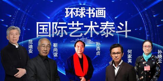 孙西贞——国际艺术泰斗