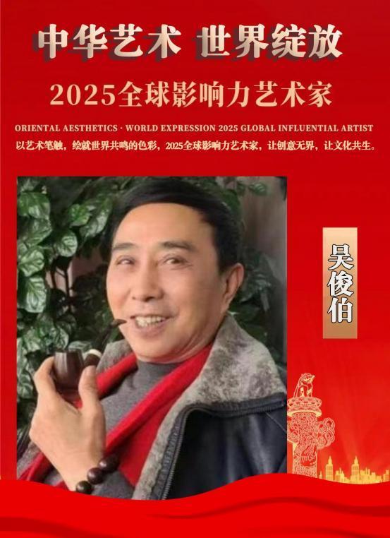 ​吴俊伯——2025 全球影响力艺术家