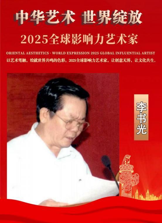 李书光——2025 全球影响力艺术家