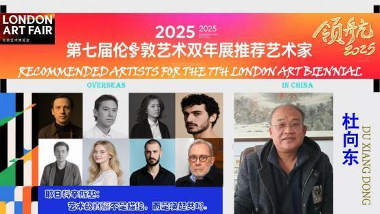​杜向东——2025 第七届伦敦艺术双年展推荐艺术家