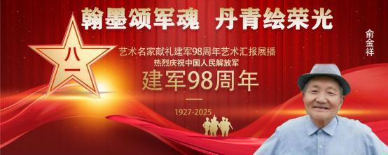 俞金祥——庆祝中国人民解放军建军 98 周年