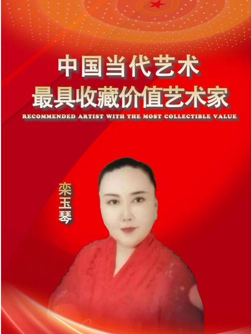 ​画家栾玉琴——中国当代最具收藏价值艺术家