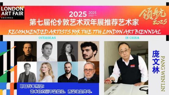 ​庞文林——2025 第七届伦敦艺术双年展推荐艺术家