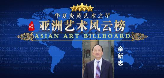 余新志——亚洲艺术风云榜
