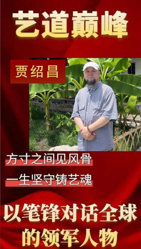 贾绍昌——艺道巅峰，以笔锋对话全球的领军人物!