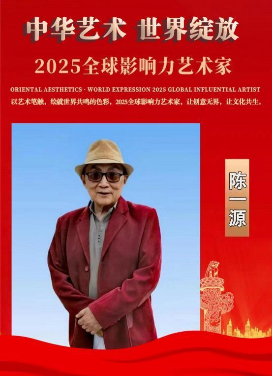 陈一源——2025 全球影响力艺术家
