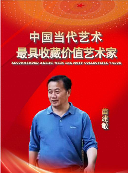 苗建敏——中国当代最具收藏价值艺术家