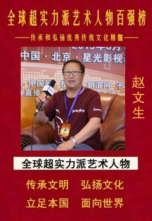 全球超实力派艺术人物百强榜——赵文生