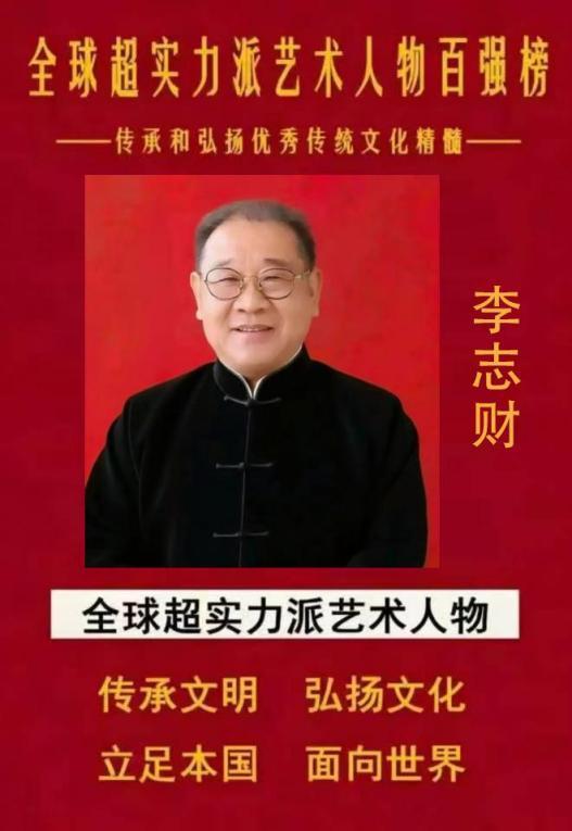 全球超实力派艺术人物百强榜——李志财