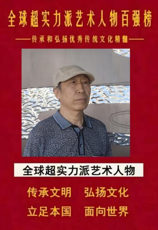 ​全球超实力派艺术人物百强榜——范志富