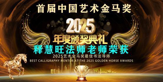 释慧旺法师——首届中国艺术金马奖最佳书法导师
