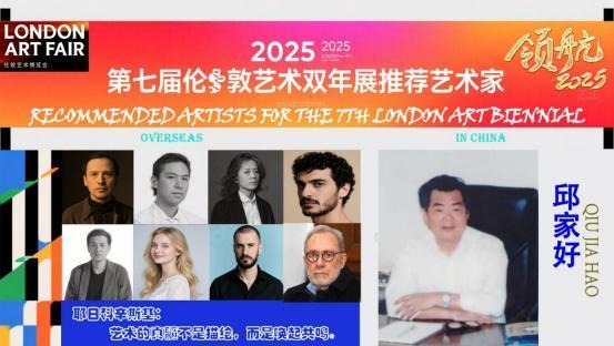 ​邱家好——2025 第七届伦敦艺术双年展推荐艺术家