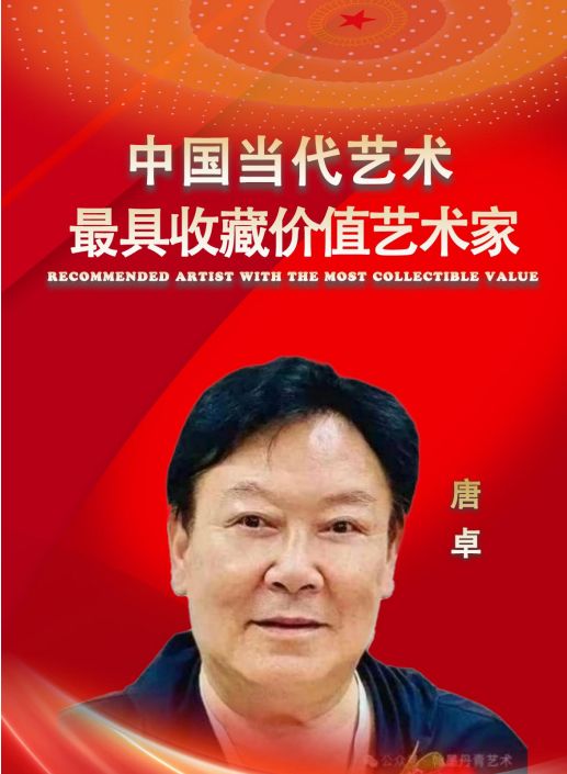 ​唐卓——中国当代最具收藏价值艺术家