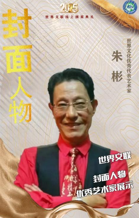 ​朱彬——世界文化优秀代表艺术家