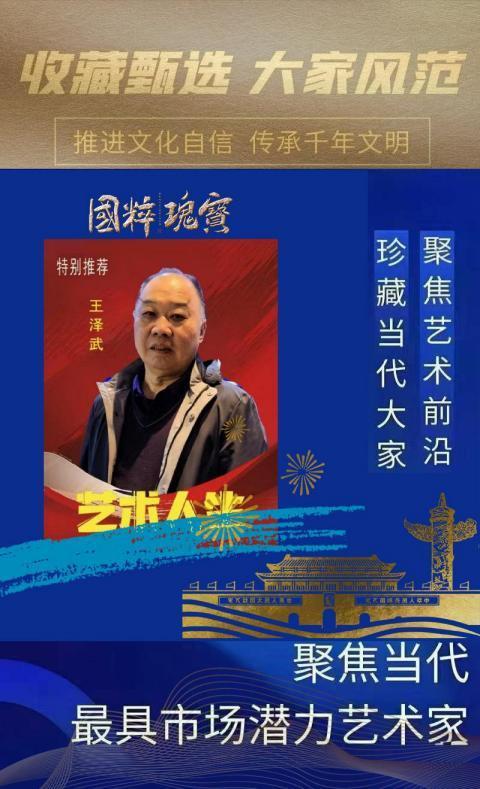 王泽武︱收藏甄选 大家风范——聚焦当代最具市场潜力艺术家