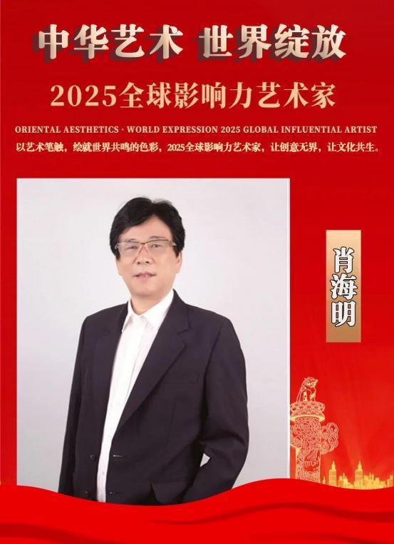 肖海明——2025 全球影响力艺术家