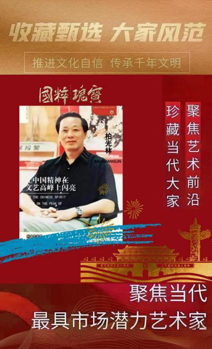 柏光林︱收藏甄选 大家风范——聚焦当代最具市场潜力艺术家