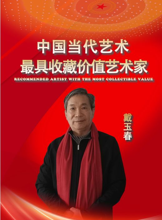 戴玉春——中国当代最具收藏价值艺术家
