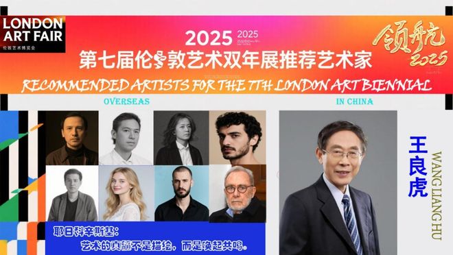 ​王良虎——2025 第七届伦敦艺术双年展推荐艺术家
