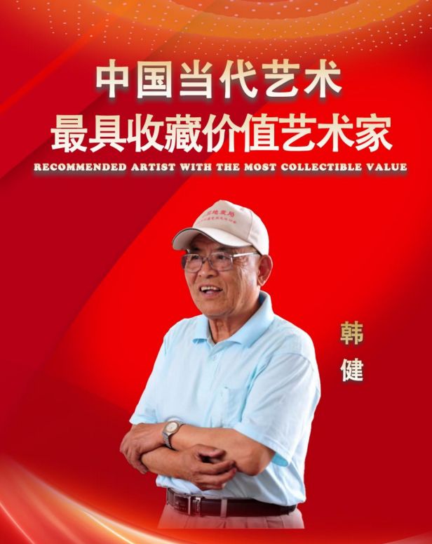 ​韩健——中国当代最具收藏价值艺术家