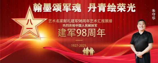 ​朱守华——庆祝中国人民解放军建军 98 周年