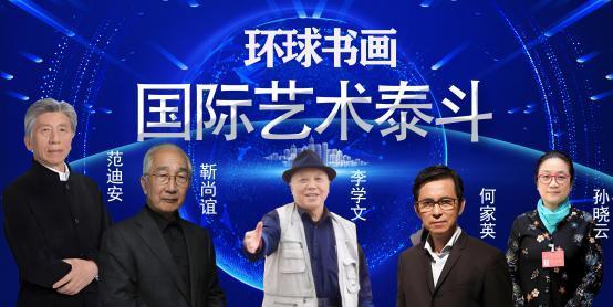 李学文——环球书画国际艺术泰斗