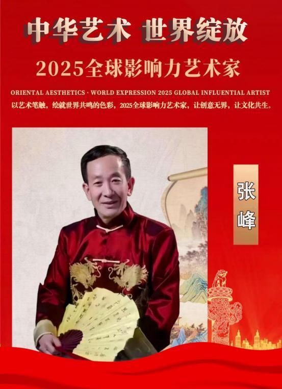 张峰——2025 全球影响力艺术家