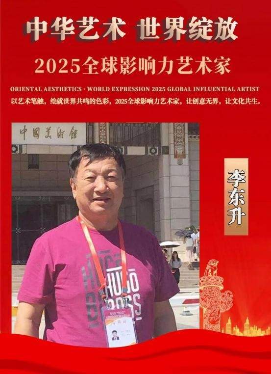 李东升——2025 全球影响力艺术家