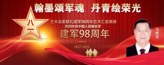 ​马西美——庆祝中国人民解放军建军 98 周年