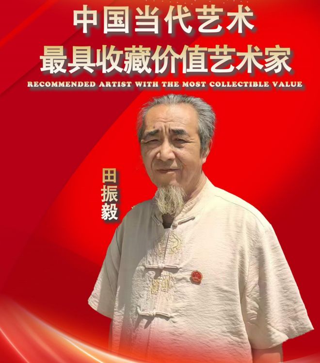 田振毅——中国当代最具收藏价值艺术家
