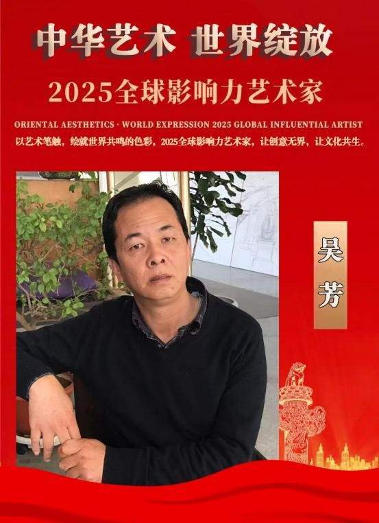 吴芳——2025 全球影响力艺术家