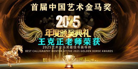 王克正——首届中国艺术金马奖最佳美术导师