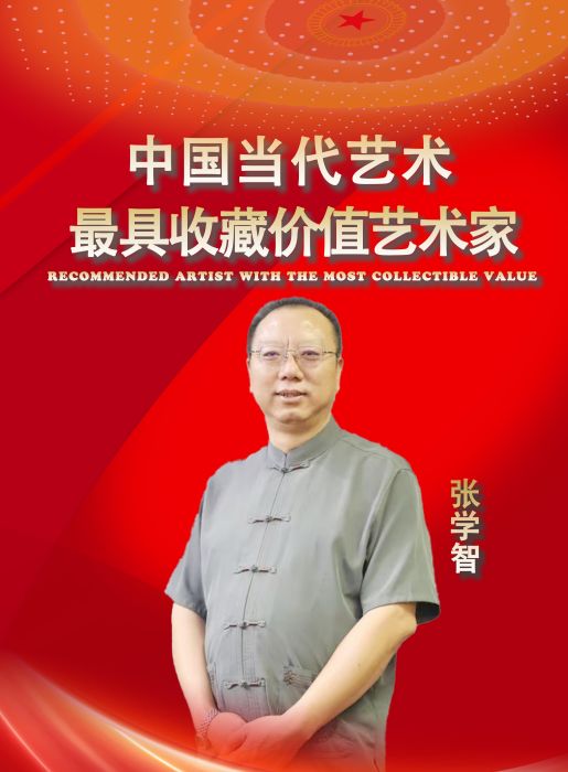 张学智——中国当代最具收藏价值艺术家