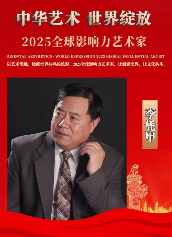 李凭甲——2025 全球影响力艺术家