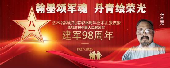 张金芝——庆祝中国人民解放军建军 98 周年