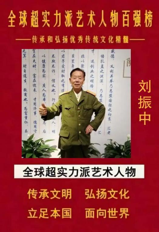 全球超实力派艺术人物百强榜——刘振中