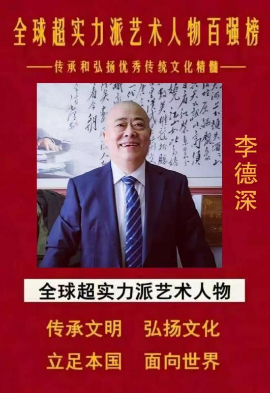 ​全球超实力派艺术人物百强榜——李德深