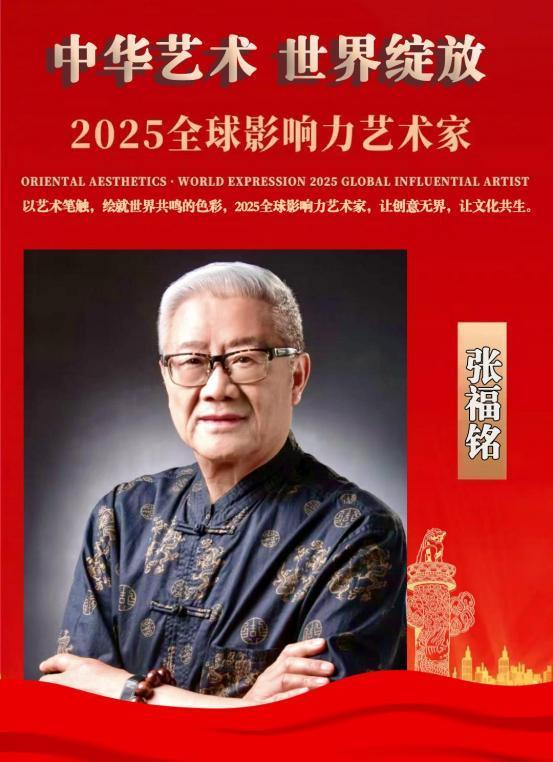 ​张福铭——2025 全球影响力艺术家