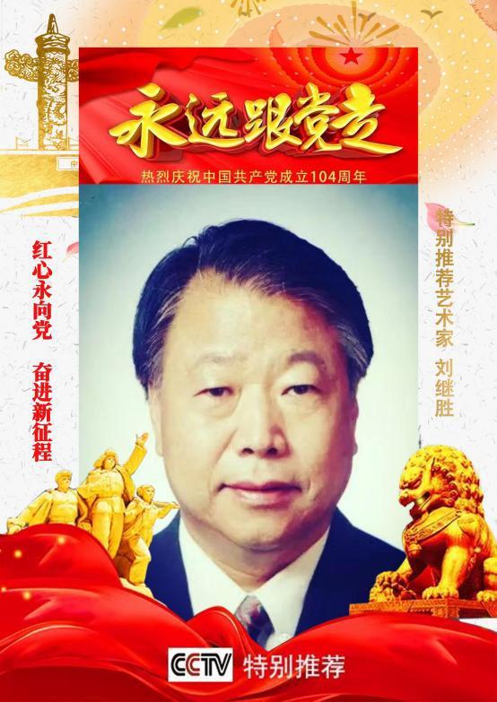 《永远跟党走》七一特别推荐人物刘继胜