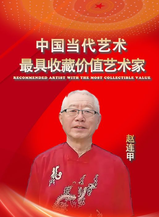​赵连甲——中国当代最具收藏价值艺术家