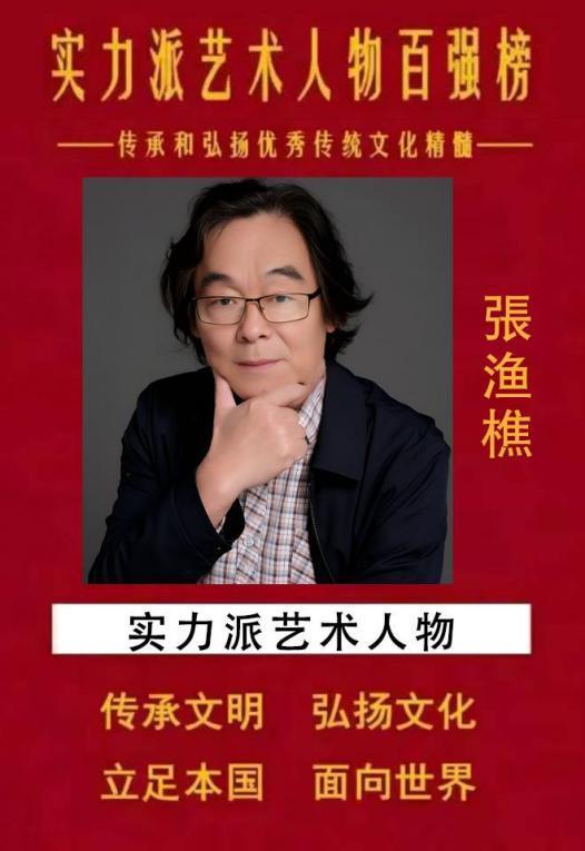 ​实力派艺术人物百强榜——张渔樵